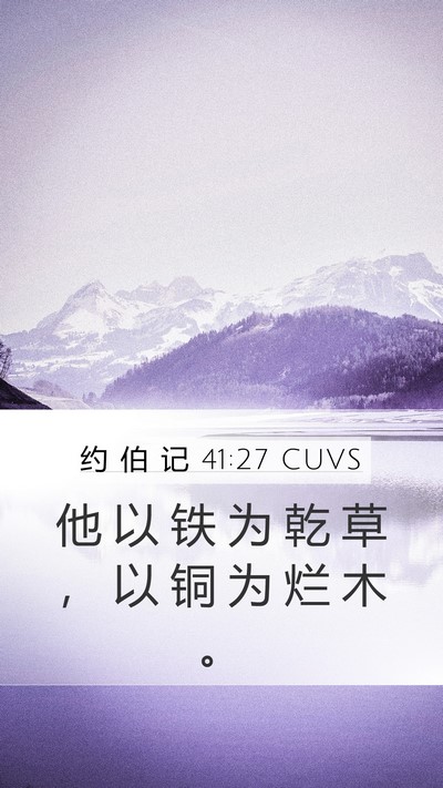 约 伯 记 41:27 CUVS Mobile Phone Wallpaper - 他 以 铁 为 乾 草 ， 以 铜 为 烂 木 - Mobile Bible Verse Wallpaper