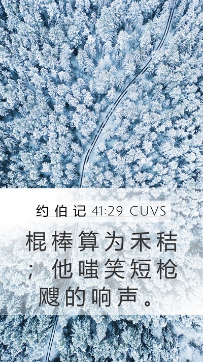 约 伯 记 41:29 CUVS Mobile Phone Wallpaper - 棍 棒 算 为 禾 秸 ； 他 嗤 笑 短 枪 - Mobile Bible Verse Wallpaper