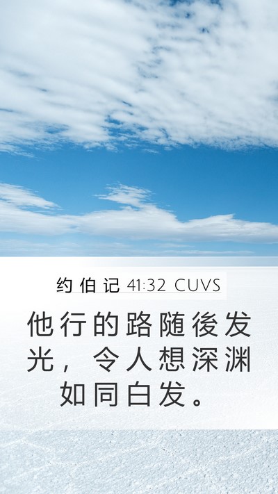 约 伯 记 41:32 CUVS Mobile Phone Wallpaper - 他 行 的 路 随 後 发 光 ， 令 人 想 - Mobile Bible Verse Wallpaper
