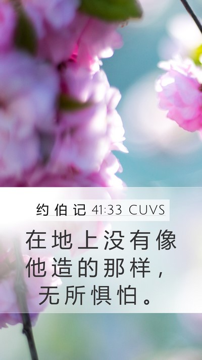 约 伯 记 41:33 CUVS Bible Verse Image