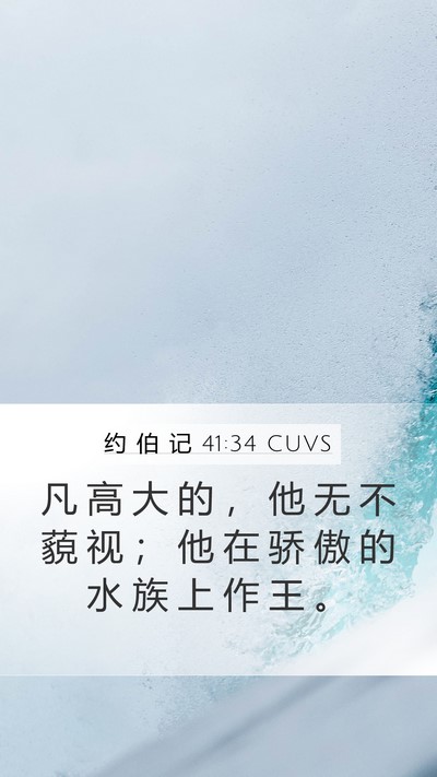 约 伯 记 41:34 CUVS Bible Verse Image