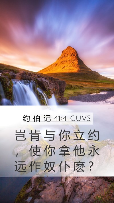 约 伯 记 41:4 CUVS Bible Verse Image