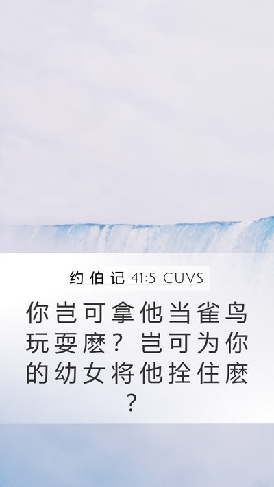 约 伯 记 41:5 CUVS Bible Verse Image