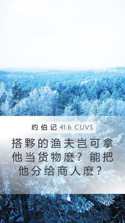 约 伯 记 41:6 CUVS Mobile Phone Wallpaper - 搭 夥 的 渔 夫 岂 可 拿 他 当 货 物 - Mobile Bible Verse Wallpaper