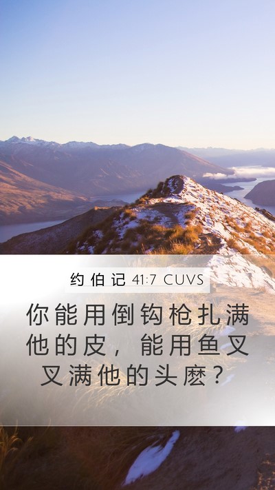 约 伯 记 41:7 CUVS Mobile Phone Wallpaper - 你 能 用 倒 钩 枪 扎 满 他 的 皮 ， - Mobile Bible Verse Wallpaper