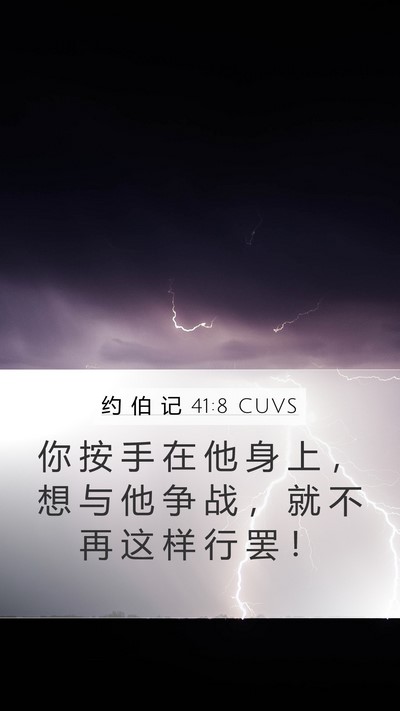 约 伯 记 41:8 CUVS Mobile Phone Wallpaper - 你 按 手 在 他 身 上 ， 想 与 他 争 - Mobile Bible Verse Wallpaper