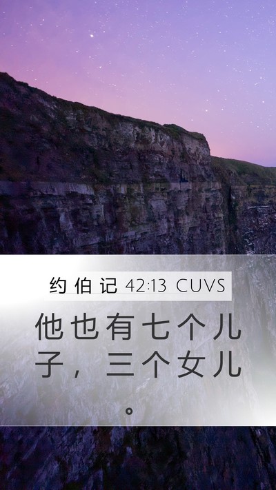 约 伯 记 42:13 CUVS Bible Verse Image
