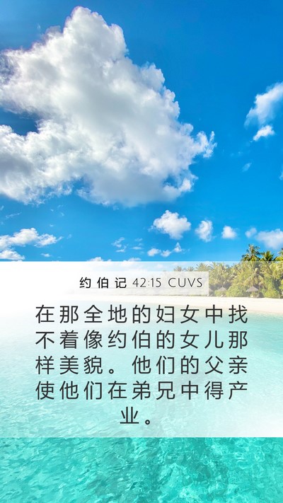 约 伯 记 42:15 CUVS Bible Verse Image