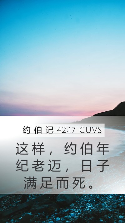 约 伯 记 42:17 CUVS Bible Verse Image