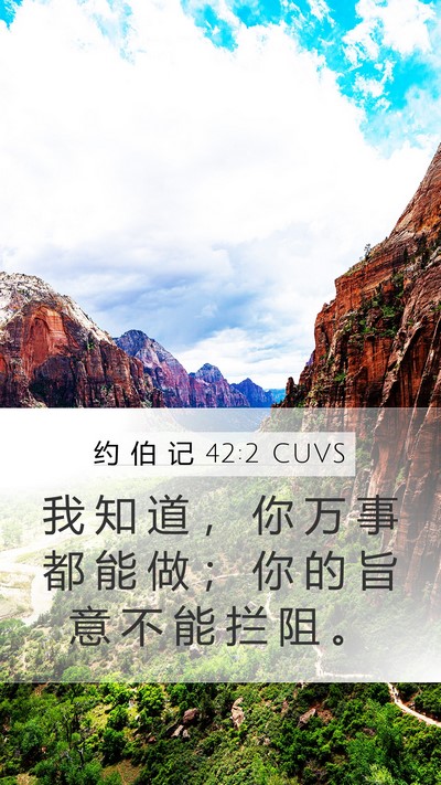 约 伯 记 42:2 CUVS Bible Verse Image