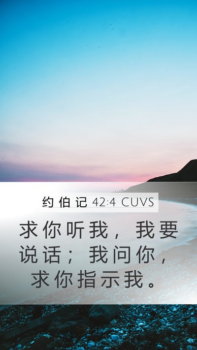 约 伯 记 42:4 CUVS Bible Verse Image