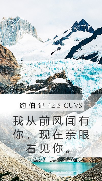 约 伯 记 42:5 CUVS Bible Verse Image