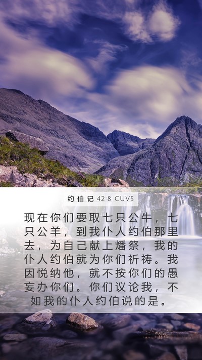 约 伯 记 42:8 CUVS Bible Verse Image