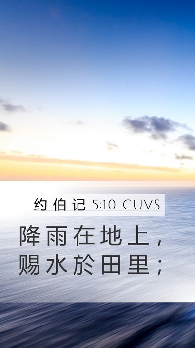 约 伯 记 5:10 CUVS Bible Verse Image