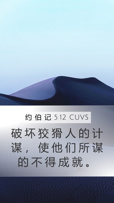 约 伯 记 5:12 CUVS Bible Verse Image