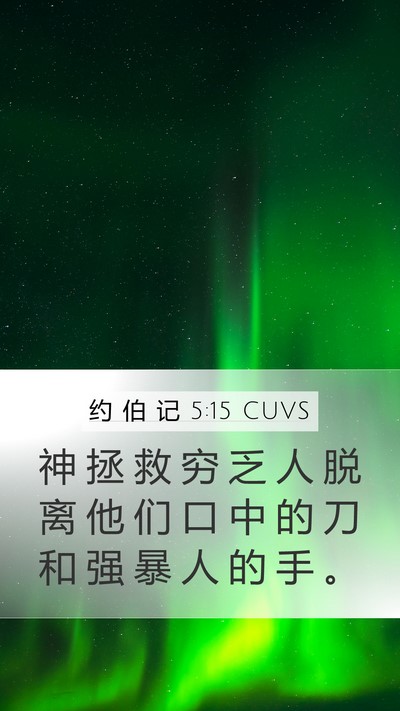 约 伯 记 5:15 CUVS Bible Verse Image