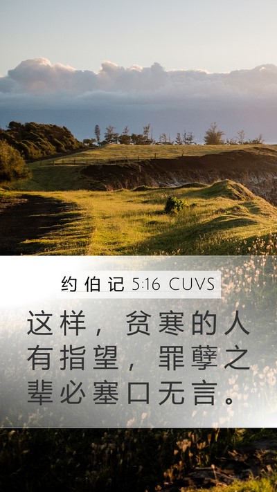 约 伯 记 5:16 CUVS Bible Verse Image