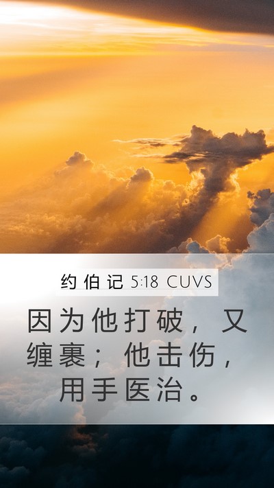 约 伯 记 5:18 CUVS Bible Verse Image