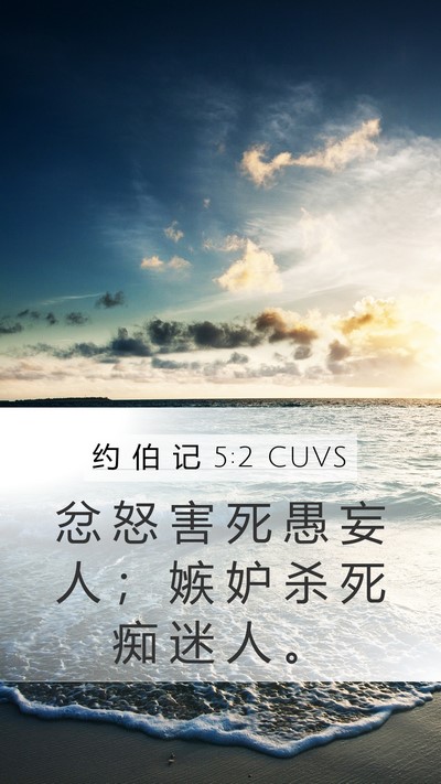 约 伯 记 5:2 CUVS Bible Verse Image