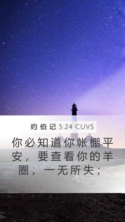 约 伯 记 5:24 CUVS Bible Verse Image