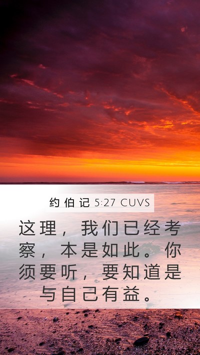 约 伯 记 5:27 CUVS Bible Verse Image