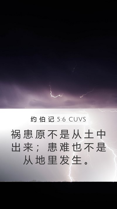 约 伯 记 5:6 CUVS Bible Verse Image