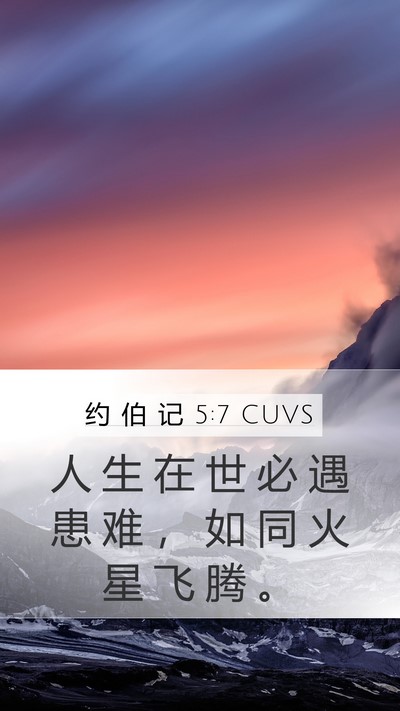 约 伯 记 5:7 CUVS Bible Verse Image