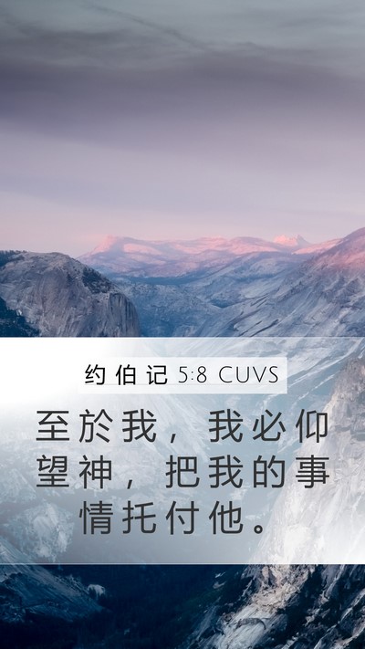 约 伯 记 5:8 CUVS Bible Verse Image