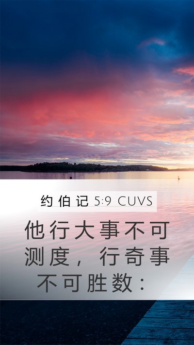 约 伯 记 5:9 CUVS Bible Verse Image