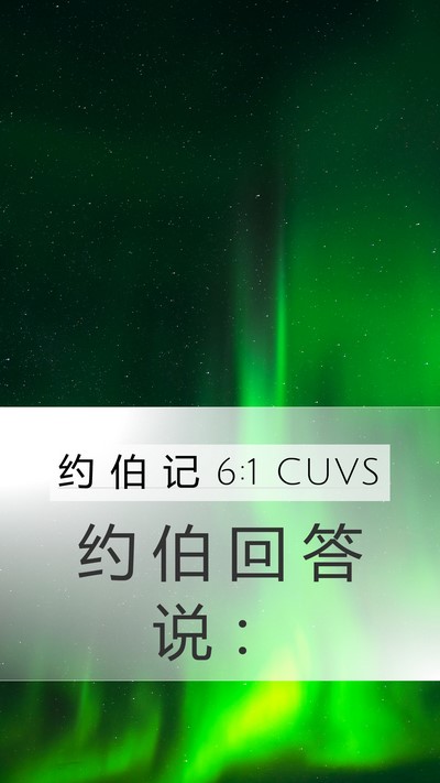 约 伯 记 6:1 CUVS Mobile Phone Wallpaper - 约 伯 回 答 说 - Mobile Bible Verse Wallpaper