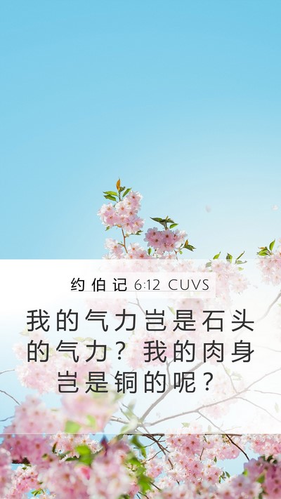 约 伯 记 6:12 CUVS Bible Verse Image