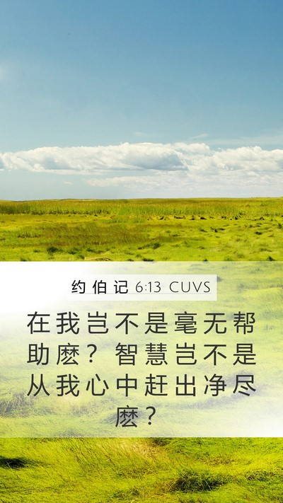 约 伯 记 6:13 CUVS Bible Verse Image