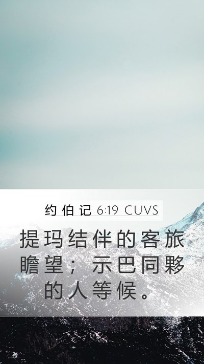 约 伯 记 6:19 CUVS Bible Verse Image