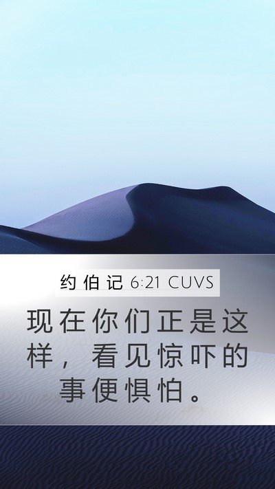 约 伯 记 6:21 CUVS Bible Verse Image