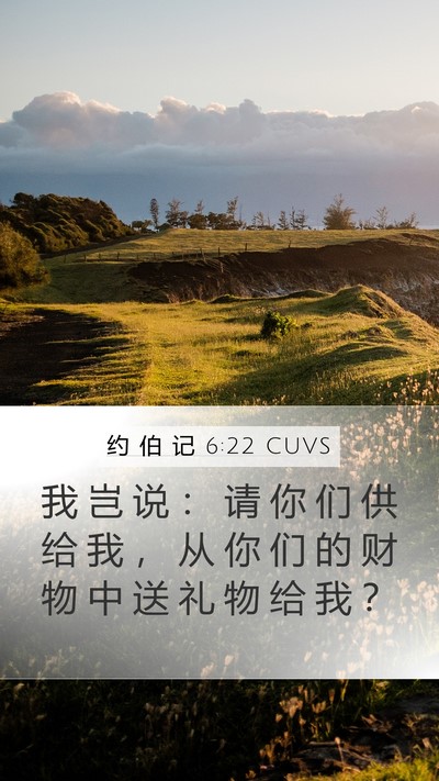 约 伯 记 6:22 CUVS Bible Verse Image
