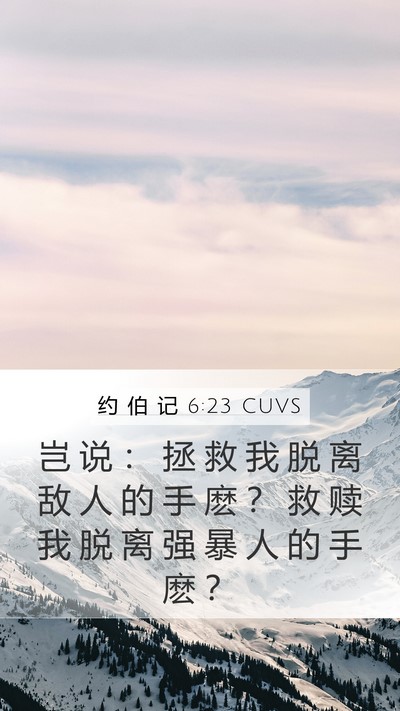 约 伯 记 6:23 CUVS Bible Verse Image