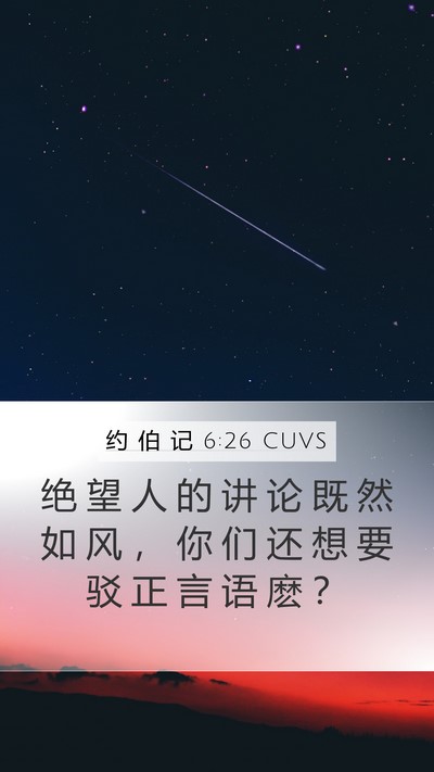 约 伯 记 6:26 CUVS Bible Verse Image