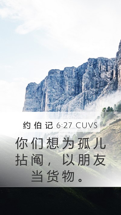 约 伯 记 6:27 CUVS Bible Verse Image