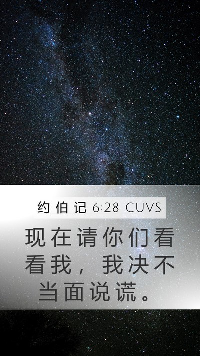 约 伯 记 6:28 CUVS Bible Verse Image