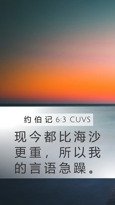 约 伯 记 6:3 CUVS Bible Verse Image
