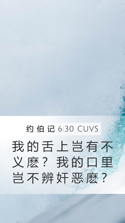 约 伯 记 6:30 CUVS Bible Verse Image