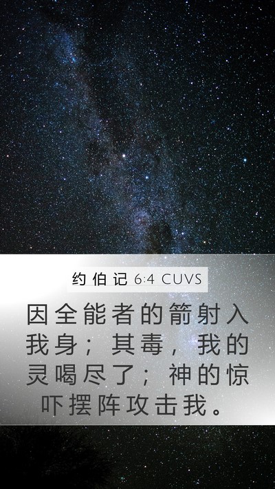 约 伯 记 6:4 CUVS Bible Verse Image
