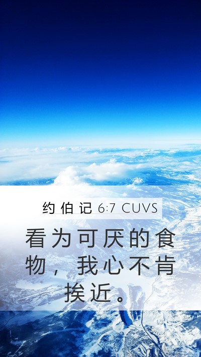 约 伯 记 6:7 CUVS Bible Verse Image