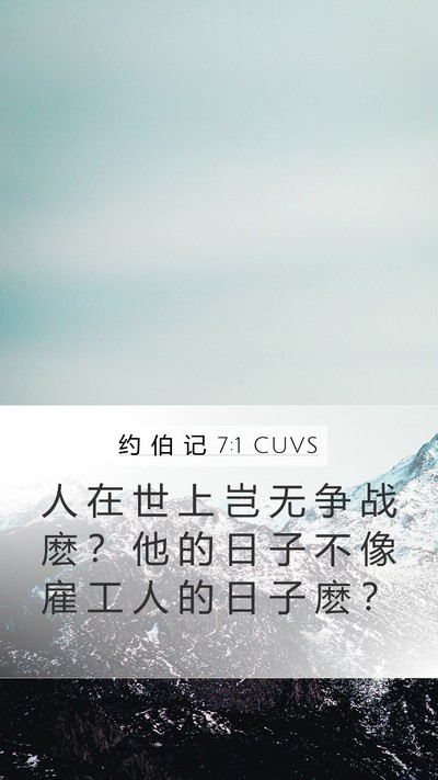 约 伯 记 7:1 CUVS Bible Verse Image