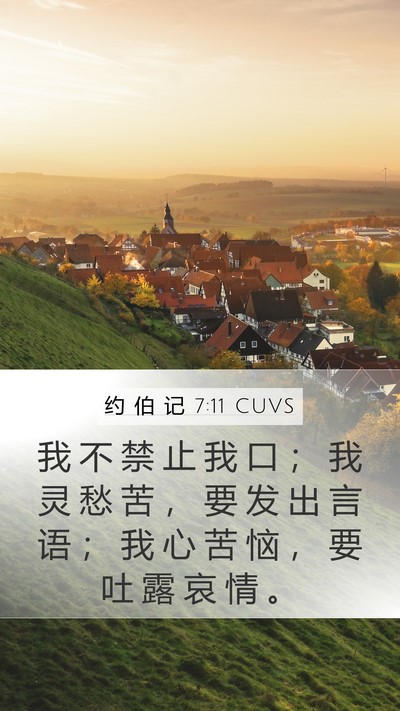 约 伯 记 7:11 CUVS Bible Verse Image