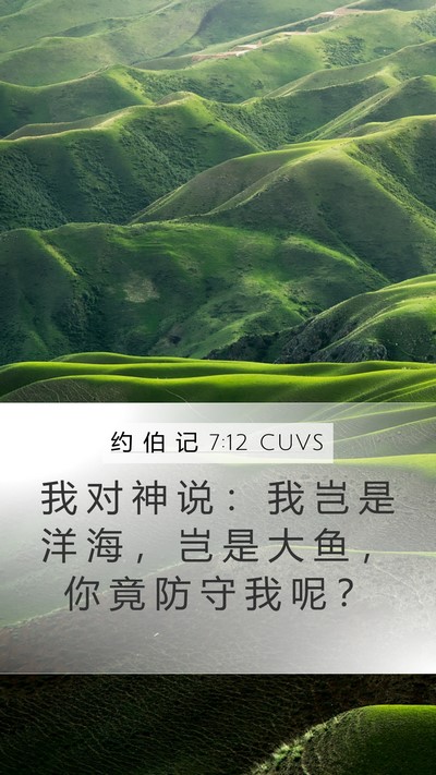 约 伯 记 7:12 CUVS Bible Verse Image