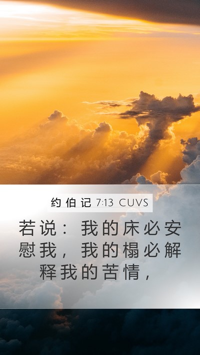 约 伯 记 7:13 CUVS Bible Verse Image