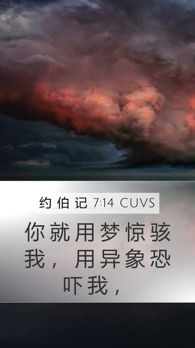 约 伯 记 7:14 CUVS Bible Verse Image