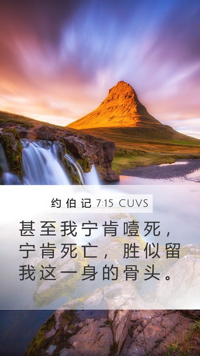约 伯 记 7:15 CUVS Bible Verse Image