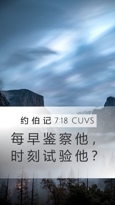 约 伯 记 7:18 CUVS Bible Verse Image